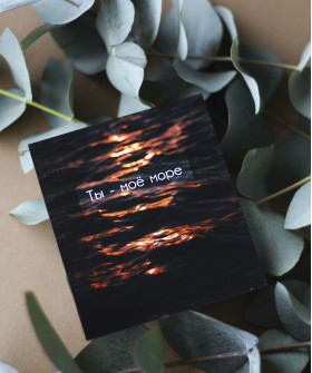 "Ты моё море" открытка