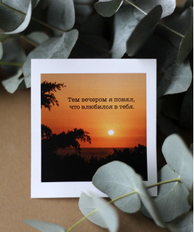 "Тем вечером я понял, что влюбился в тебя" открытка
