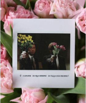 "С самыми искренними поздравлениями!" открытка