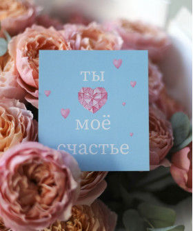 "Ты - моё счастье" открытка